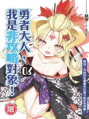 cover image of 勇者大人，我是非攻略對象！(06)